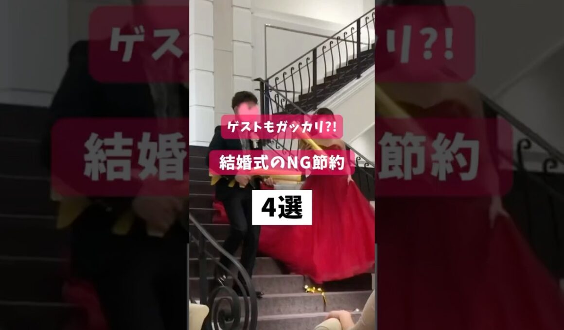 最後は今後気まずくなるから絶対やめて🥺 #shorts #結婚式節約