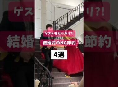 最後は今後気まずくなるから絶対やめて🥺 #shorts #結婚式節約