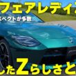 新型フェアレディZ初公開！ “Zらしさ”全開の改良にファン歓喜!?|くるまのニュースTV