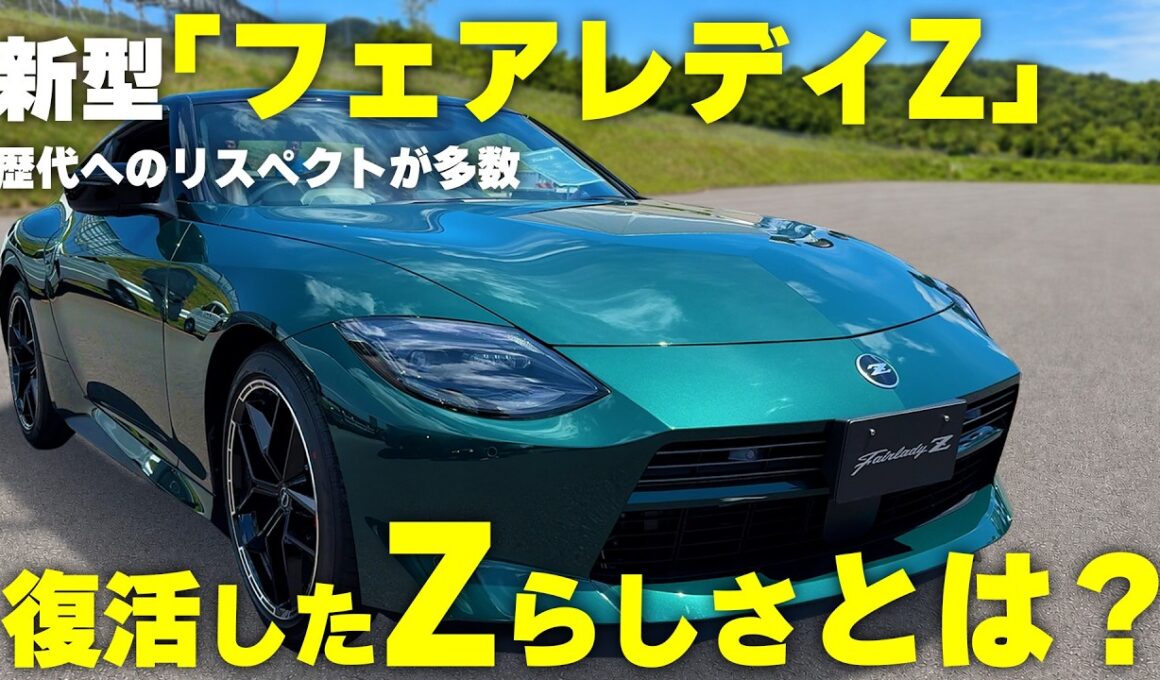 新型フェアレディZ初公開！ “Zらしさ”全開の改良にファン歓喜!?|くるまのニュースTV