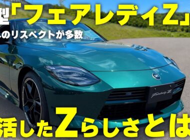 新型フェアレディZ初公開！ “Zらしさ”全開の改良にファン歓喜!?|くるまのニュースTV