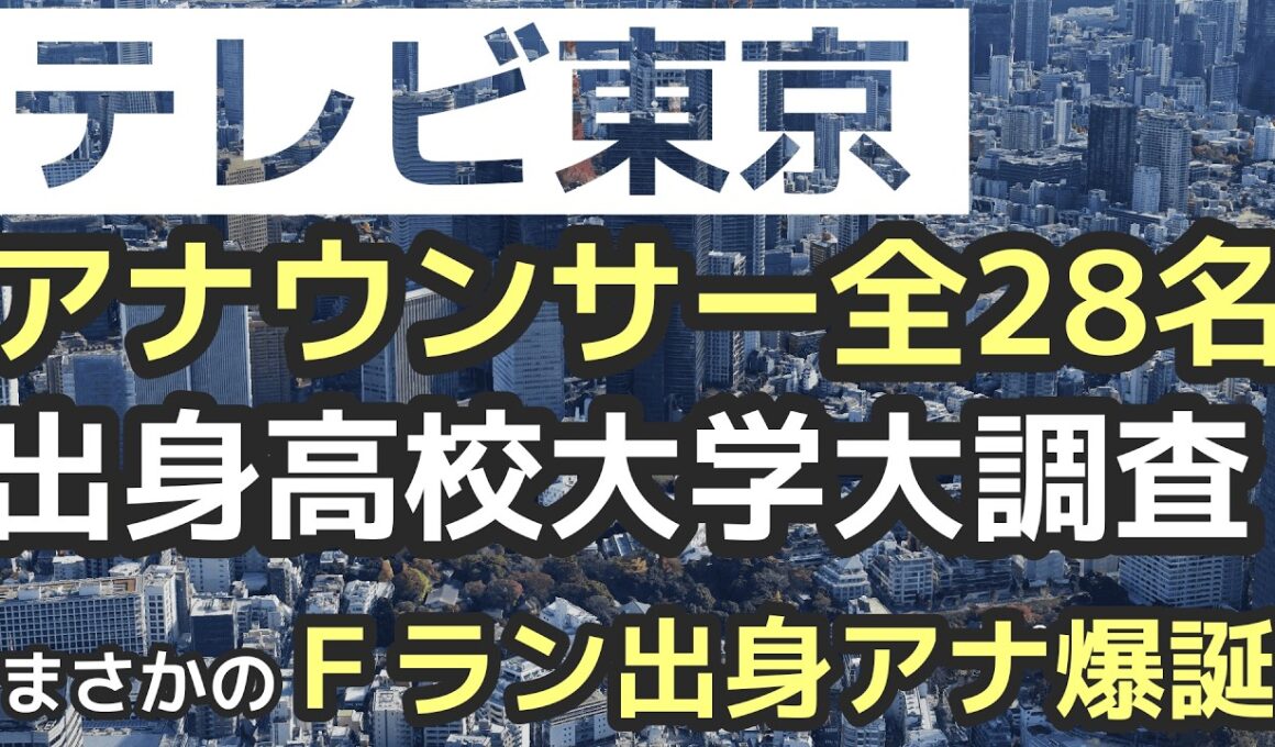 【衝撃のFラン出身アナ爆誕】テレ東はマイナー国立大学も　実力重視採用が凄すぎた