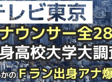 【衝撃のFラン出身アナ爆誕】テレ東はマイナー国立大学も　実力重視採用が凄すぎた