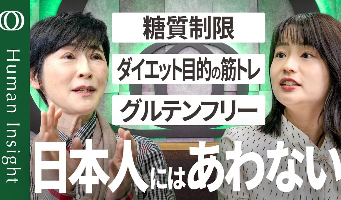【日本人のダイエットは「有酸素運動」一択】日本人の「体質」は欧米人とはまったく違う ／最大の弱点は内臓脂肪のつきやすさ／日本人にあわない“健康法”に注意／内科医・奥田昌子【Human Insight】