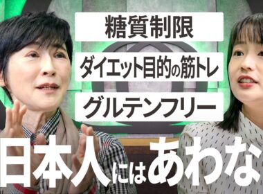 【日本人のダイエットは「有酸素運動」一択】日本人の「体質」は欧米人とはまったく違う ／最大の弱点は内臓脂肪のつきやすさ／日本人にあわない“健康法”に注意／内科医・奥田昌子【Human Insight】