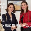 【ロンドン不動産】家賃200万円超え…チェルシー高級物件ルームツアー