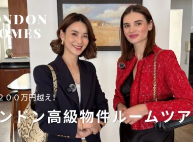 【ロンドン不動産】家賃200万円超え…チェルシー高級物件ルームツアー
