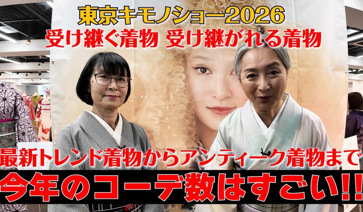 東京キモノショー2026「今年のコーデ数はすごい‼️」最新トレンドからアンティークまで出来る限りお見せします‼️