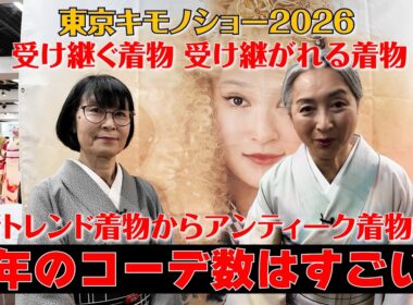 東京キモノショー2026「今年のコーデ数はすごい‼️」最新トレンドからアンティークまで出来る限りお見せします‼️