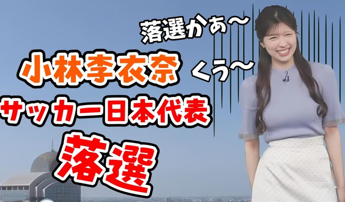 【小林李衣奈】前日からドキドキしていた李衣奈さん！W杯サッカー日本代表に落選してしまう【ウェザーニュース切り抜き】