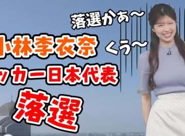 【小林李衣奈】前日からドキドキしていた李衣奈さん！W杯サッカー日本代表に落選してしまう【ウェザーニュース切り抜き】