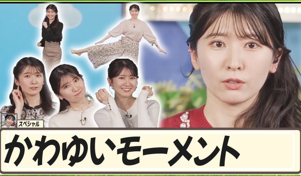 【駒木結衣】 かわゆいモーメント！2025ファッションチェック中、かわいい瞬間をまとめてみました｜スペシャル