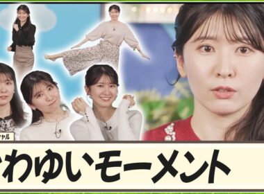 【駒木結衣】 かわゆいモーメント！2025ファッションチェック中、かわいい瞬間をまとめてみました｜スペシャル