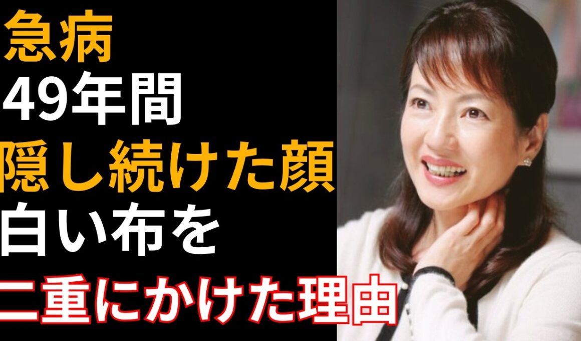 五十嵐淳子「急病」 49年間隠し続けた“顔”―― 夫はなぜ白い布を二重にかけたのか