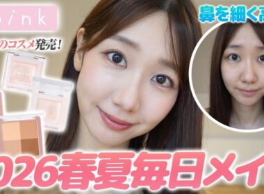 【メイク】鼻を細く高く見せる最近の毎日メイクを解説します！