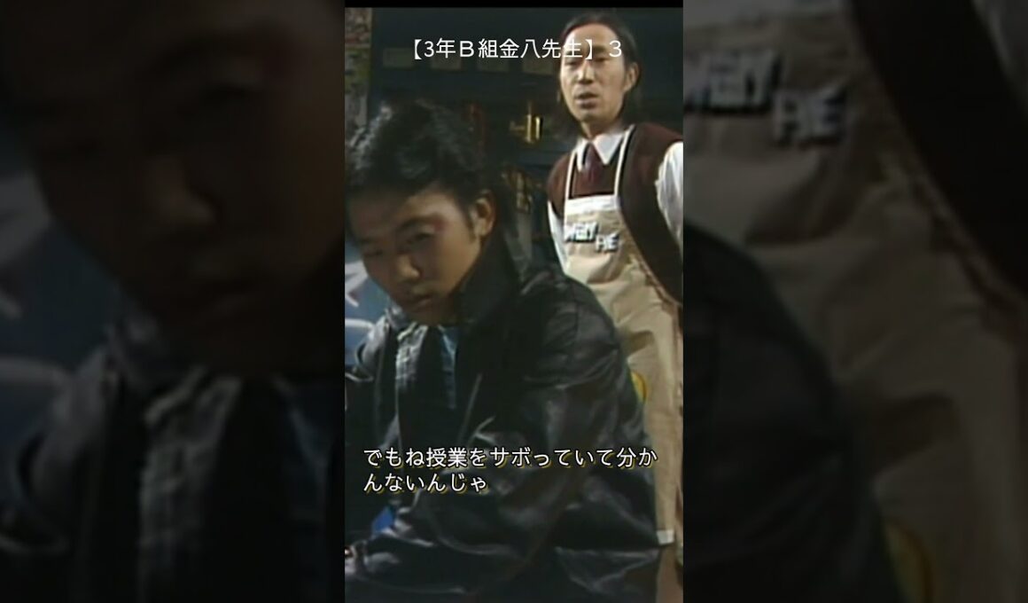 【３年Ｂ組金八先生】３