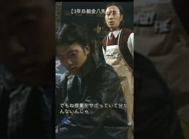 【３年Ｂ組金八先生】３