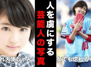 【衝撃】芸能人の「これはモテるわ…」ってなる画像を見たネットの反応集【全盛期・伝説】