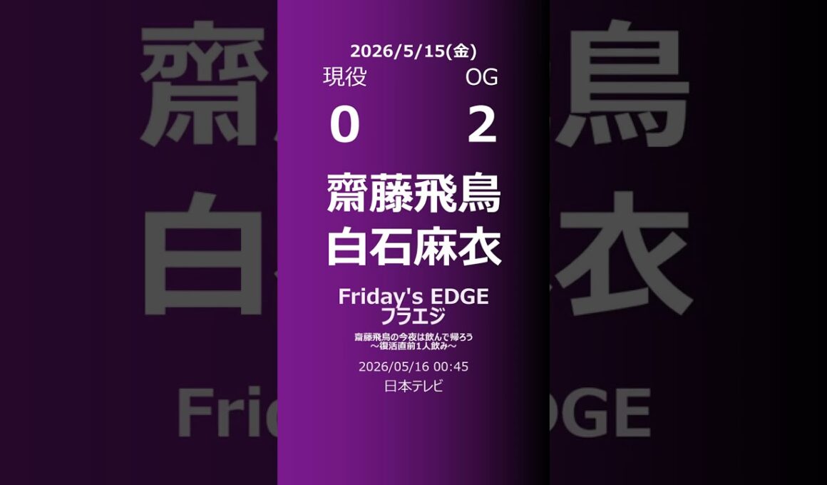 【明日の乃木坂】現役・OG 2026/05/15 #shorts #乃木坂46 【番組出演】