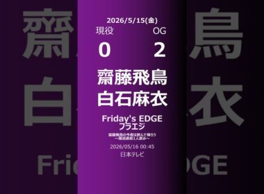 【明日の乃木坂】現役・OG 2026/05/15 #shorts #乃木坂46 【番組出演】
