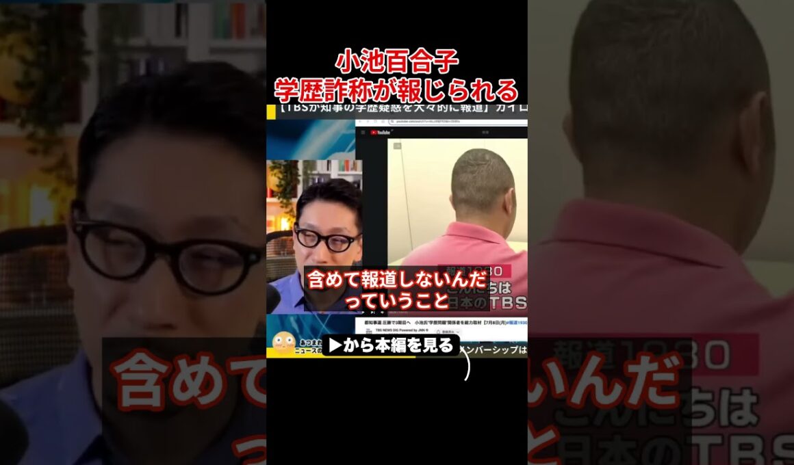 【小池百合子】TBSに学歴詐称疑惑を報道され大恥をかく小池都知事...カイロ大に100回電話も繋がらない