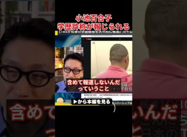 【小池百合子】TBSに学歴詐称疑惑を報道され大恥をかく小池都知事...カイロ大に100回電話も繋がらない