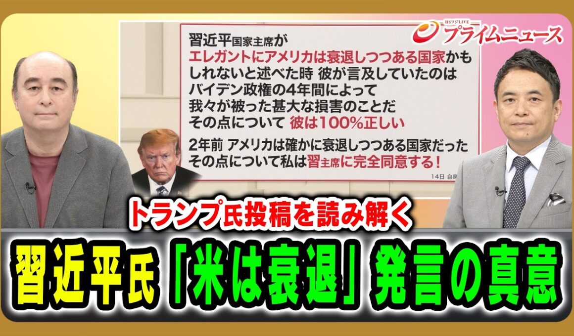 【トランプ氏投稿を読み解く】習近平氏「米は衰週」発言の真意 ジョセフ･クラフト×峯村健司 2026/05/15放送＜前編＞【BSフジ プライムニュース】