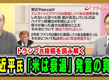 【トランプ氏投稿を読み解く】習近平氏「米は衰週」発言の真意 ジョセフ･クラフト×峯村健司 2026/05/15放送＜前編＞【BSフジ プライムニュース】