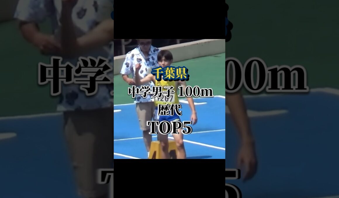千葉県中学男子100m歴代TOP5