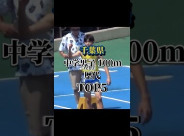 千葉県中学男子100m歴代TOP5