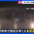 【栃木・強盗殺人】高校の同級生を新たに逮捕　相模原市内で…近くに“高級外車”も　1人目の逮捕少年「同じ学年の仲間に誘われた」【news23】｜TBS NEWS DIG