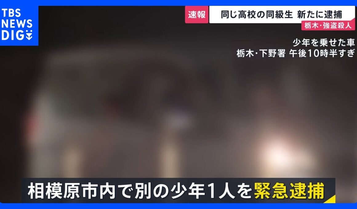 【栃木・強盗殺人】高校の同級生を新たに逮捕　相模原市内で…近くに“高級外車”も　1人目の逮捕少年「同じ学年の仲間に誘われた」【news23】｜TBS NEWS DIG