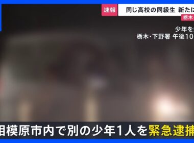 【栃木・強盗殺人】高校の同級生を新たに逮捕　相模原市内で…近くに“高級外車”も　1人目の逮捕少年「同じ学年の仲間に誘われた」【news23】｜TBS NEWS DIG