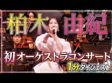 【柏木由紀】初のオーケストラコンサートで「SHORT CAKE」披露！【村山彩希】