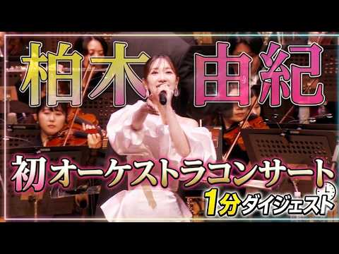 【柏木由紀】初のオーケストラコンサートで「SHORT CAKE」披露！【村山彩希】