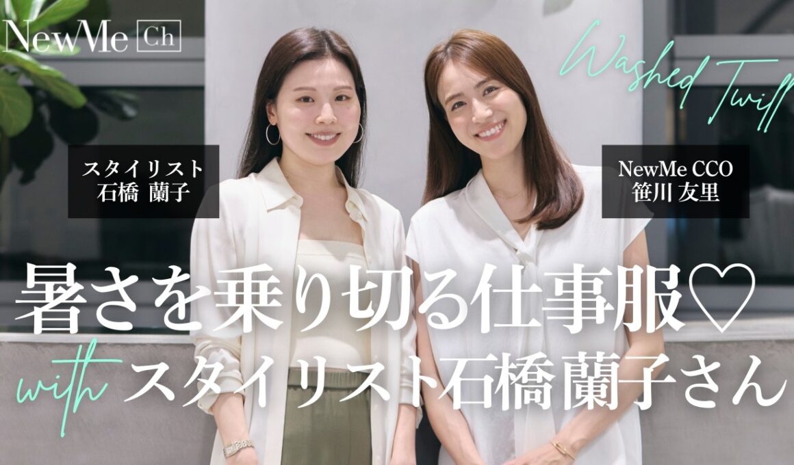 プロが教える夏の仕事服の正解。スタイリスト石橋蘭子さんとTheoryで着回し提案♡