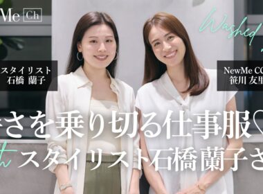 プロが教える夏の仕事服の正解。スタイリスト石橋蘭子さんとTheoryで着回し提案♡