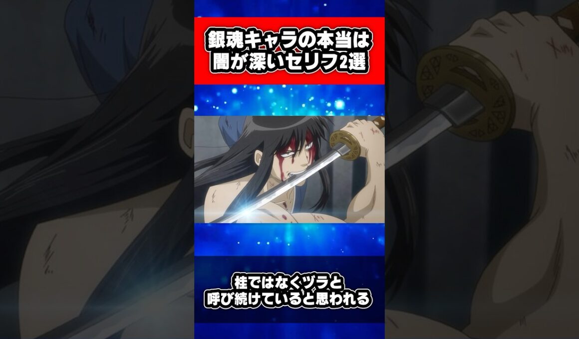 銀魂キャラの本当は闇が深いセリフ2選 #銀魂 #shorts
