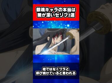 銀魂キャラの本当は闇が深いセリフ2選 #銀魂 #shorts
