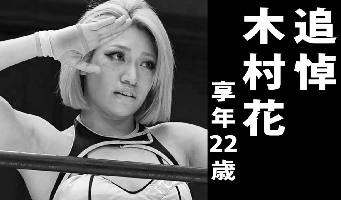 木村花（きむら はな）2020年5月23日ご逝去（享年22歳）