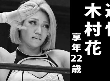 木村花（きむら はな）2020年5月23日ご逝去（享年22歳）