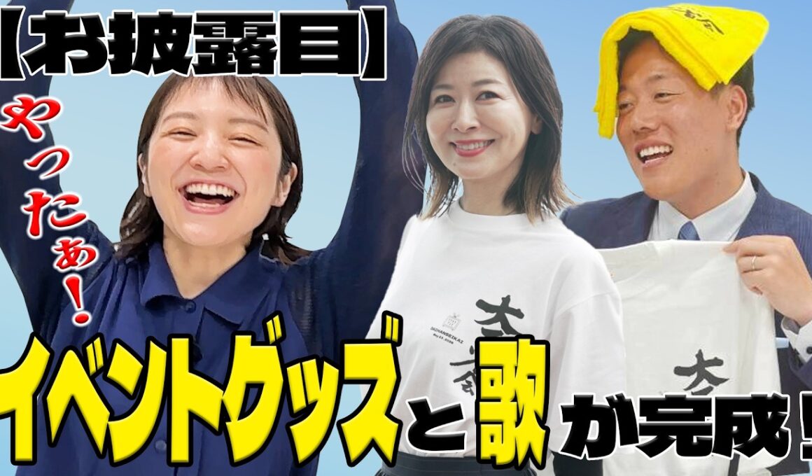 【グッズ＆MV初公開】イベントグッズと楽曲が完成しました！ぜひ会場で一緒に歌いましょう！！