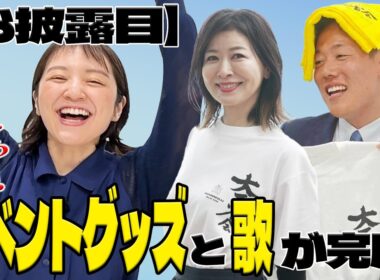 【グッズ＆MV初公開】イベントグッズと楽曲が完成しました！ぜひ会場で一緒に歌いましょう！！