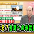 【水面下の米中首脳会談】どうなる？台構への米武器売却 ジョセフ･クラフト×峯村健司 2026/05/15放送＜後編＞【BSフジ プライムニュース】