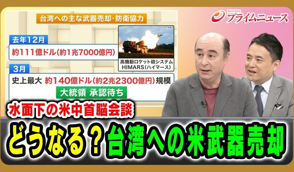 【水面下の米中首脳会談】どうなる？台構への米武器売却 ジョセフ･クラフト×峯村健司 2026/05/15放送＜後編＞【BSフジ プライムニュース】