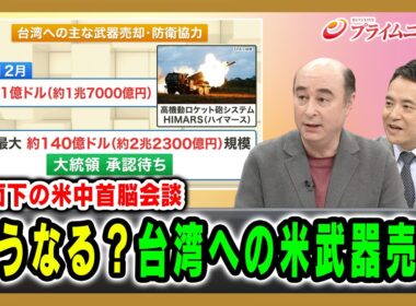 【水面下の米中首脳会談】どうなる？台構への米武器売却 ジョセフ･クラフト×峯村健司 2026/05/15放送＜後編＞【BSフジ プライムニュース】