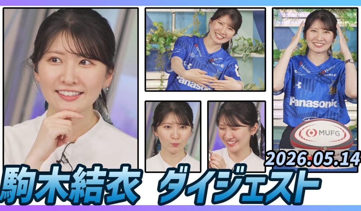 【駒木結衣】 ダイジェスト 2026年5月14日