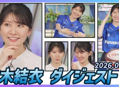 【駒木結衣】 ダイジェスト 2026年5月14日