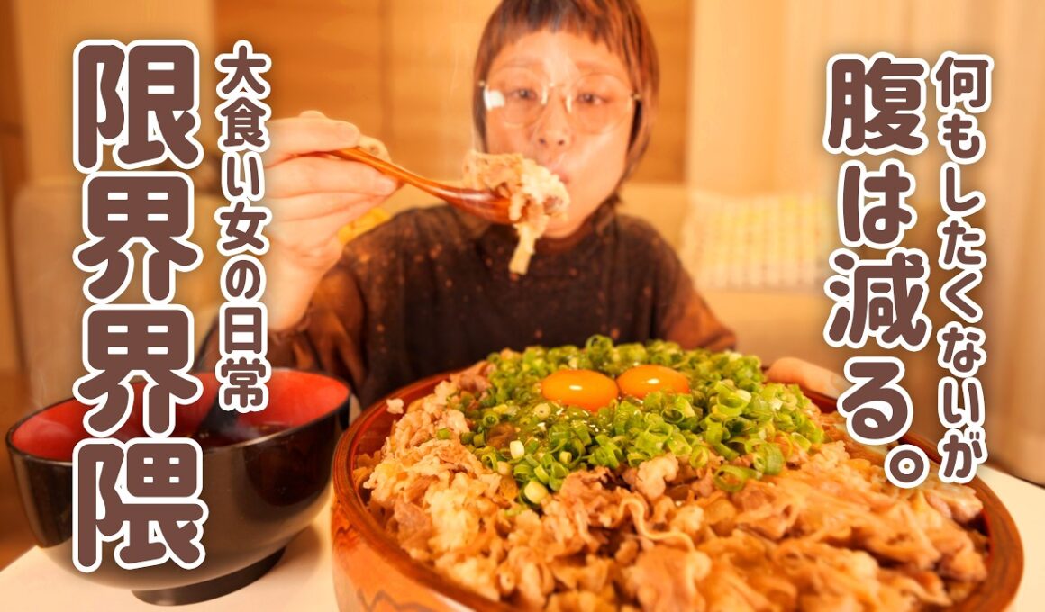 【深夜の背徳】ぶっかけるだけで家が「松屋」になる。深夜の限界大食い女、牛めしドカ食いで今夜も幸せです。【大食い女の日常】【大食い】【VLOG】