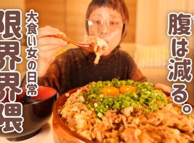 【深夜の背徳】ぶっかけるだけで家が「松屋」になる。深夜の限界大食い女、牛めしドカ食いで今夜も幸せです。【大食い女の日常】【大食い】【VLOG】